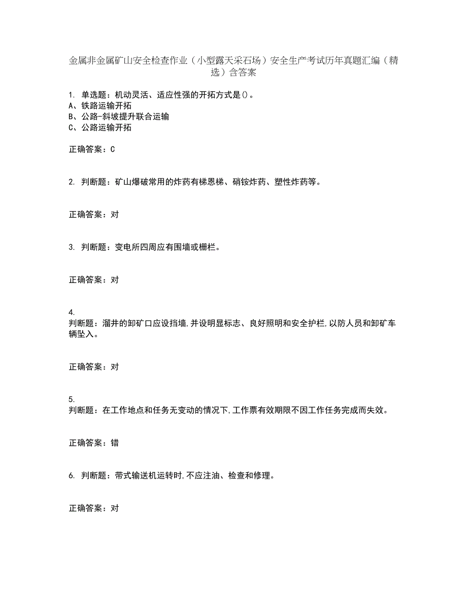 金属非金属矿山安全检查作业（小型露天采石场）安全生产考试历年真题汇编（精选）含答案25_第1页