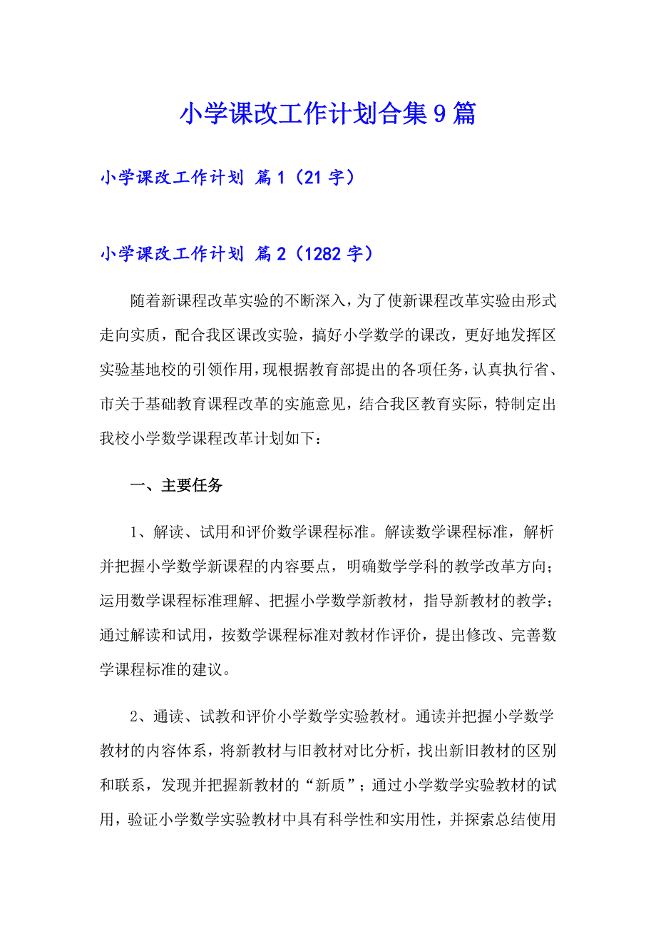 小学课改工作计划合集9篇_第1页