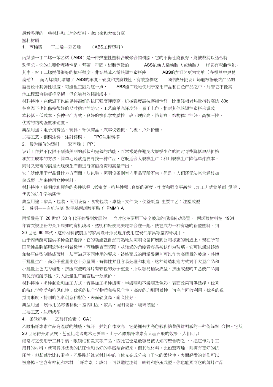 最近整理的一些材料与工艺的资料_第1页