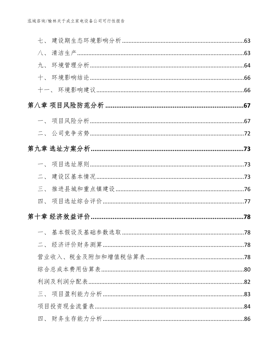 榆林关于成立家电设备公司可行性报告模板范文_第4页