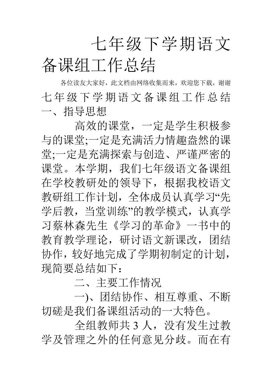 七年级下学期语文备课组工作总结_第1页