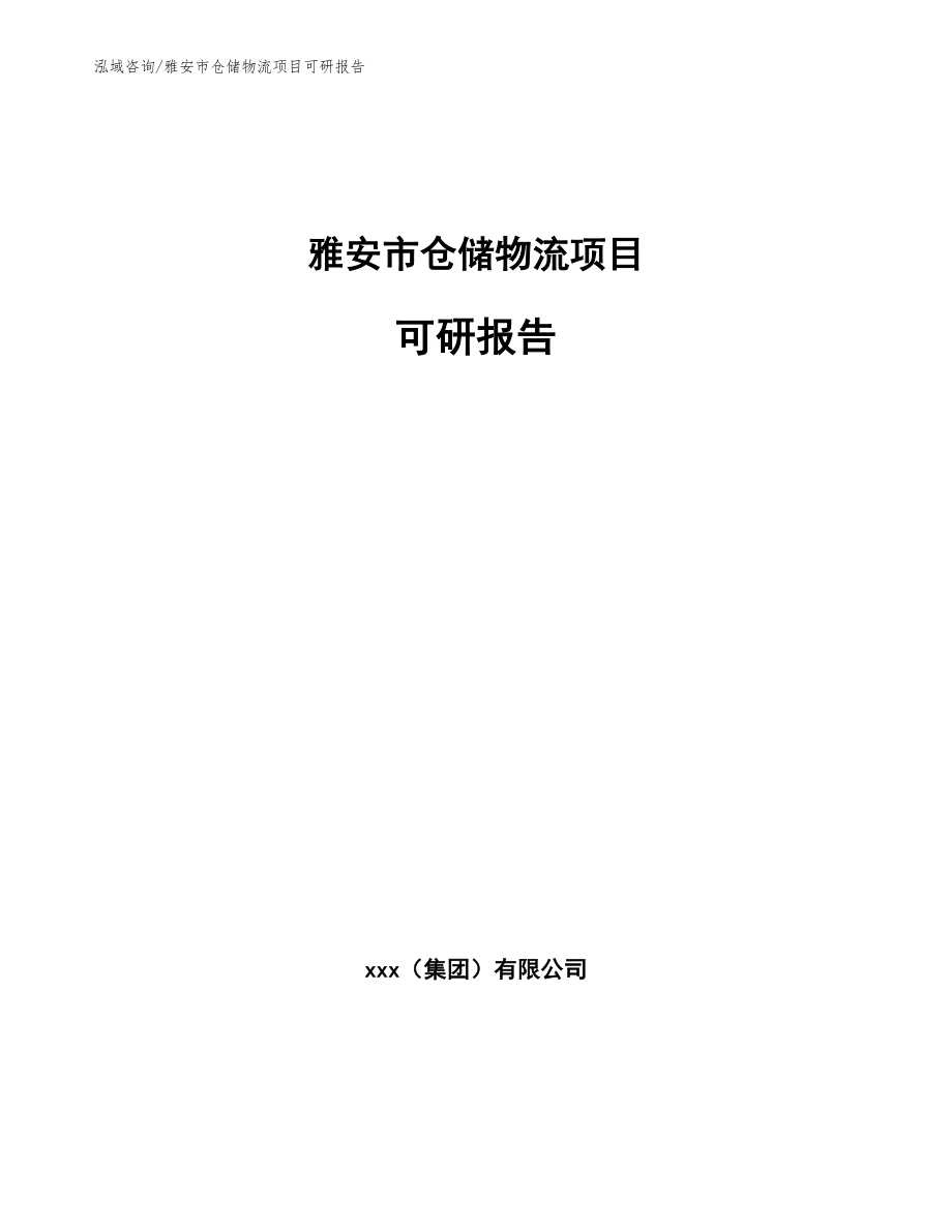 雅安市仓储物流项目可研报告范文模板_第1页