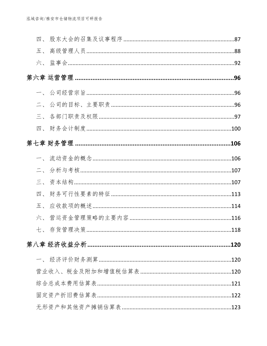 雅安市仓储物流项目可研报告范文模板_第4页