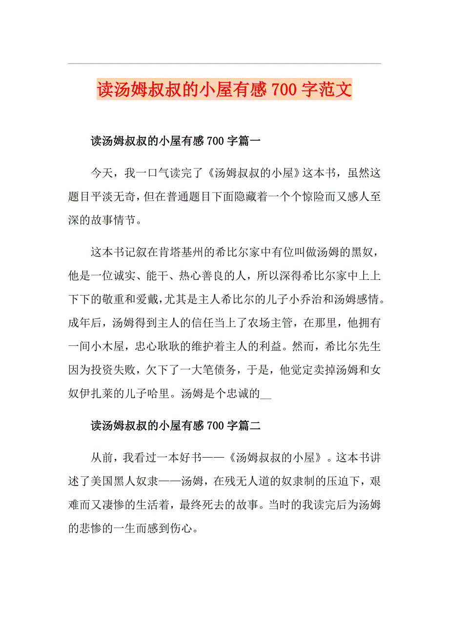 读汤姆叔叔的小屋有感700字范文_第1页