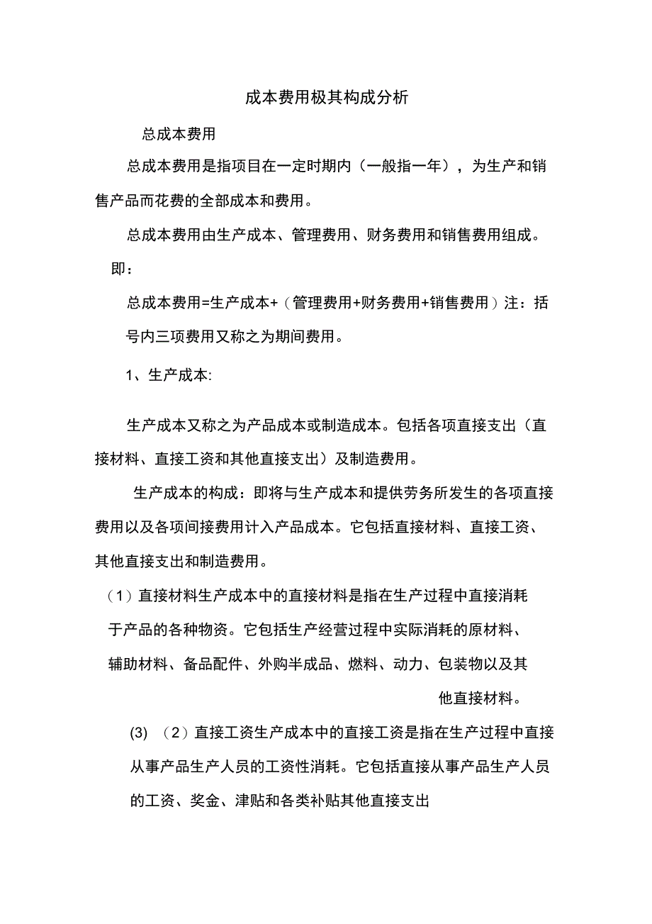 成本费用极其构成分析_第1页