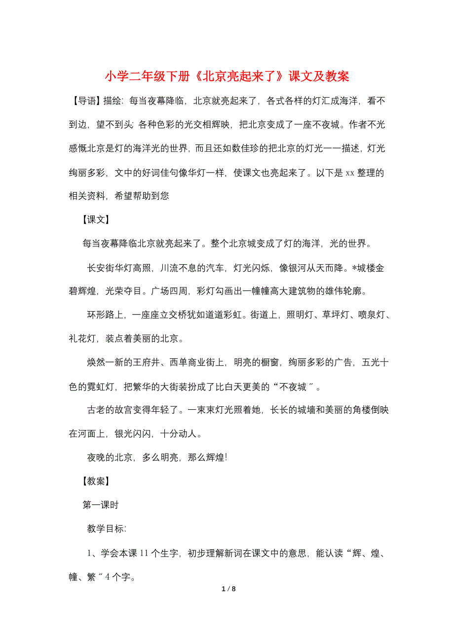 小学二年级下册《北京亮起来了》课文及教案_第1页