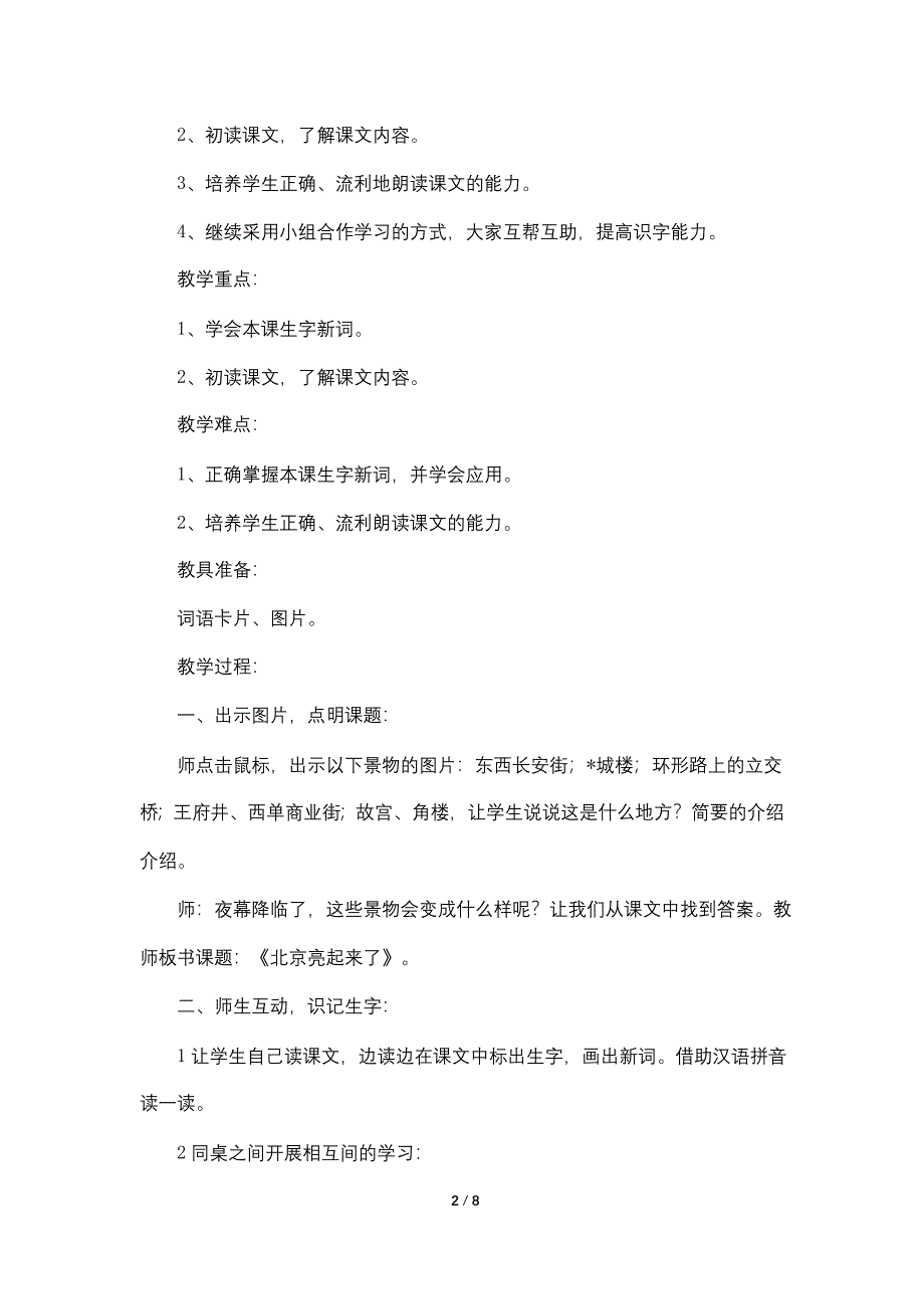 小学二年级下册《北京亮起来了》课文及教案_第2页