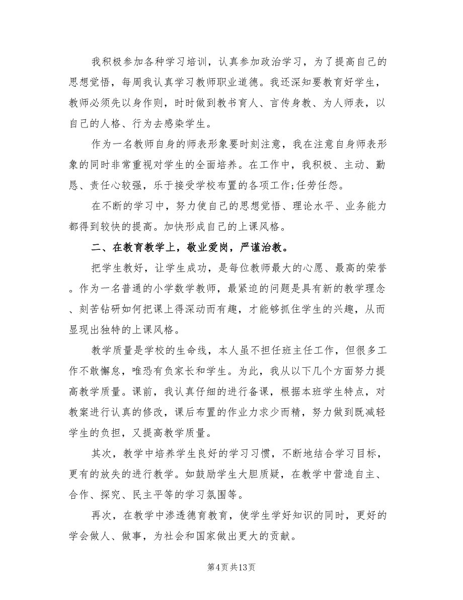 2022年数学教师年度考核个人工作总结范本_第4页