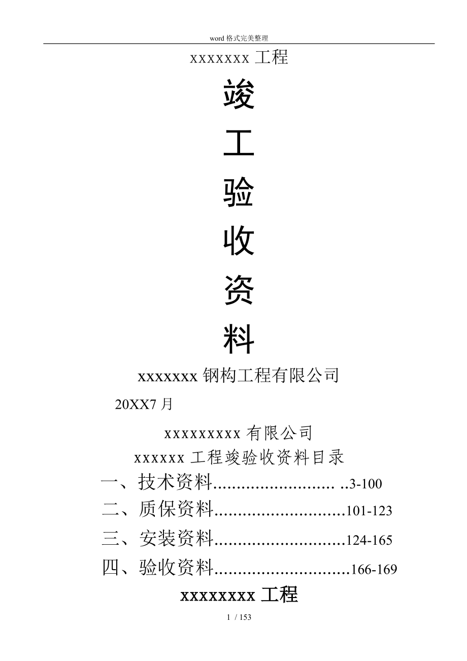 钢筋结构资料全套表格_第1页