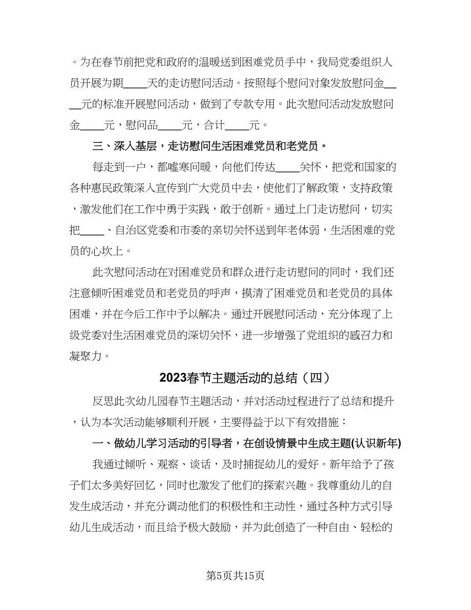 2023春节主题活动的总结（9篇）_第5页