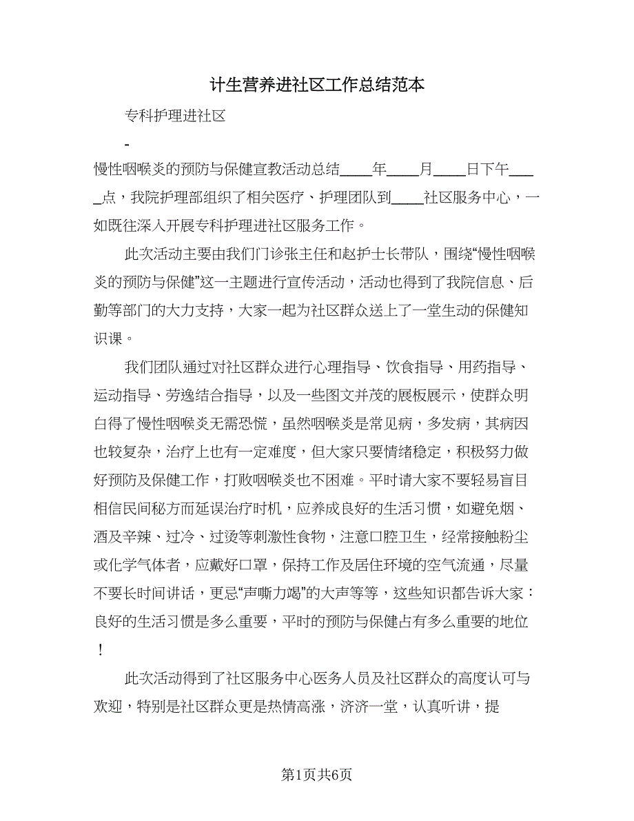 计生营养进社区工作总结范本（3篇）.doc_第1页