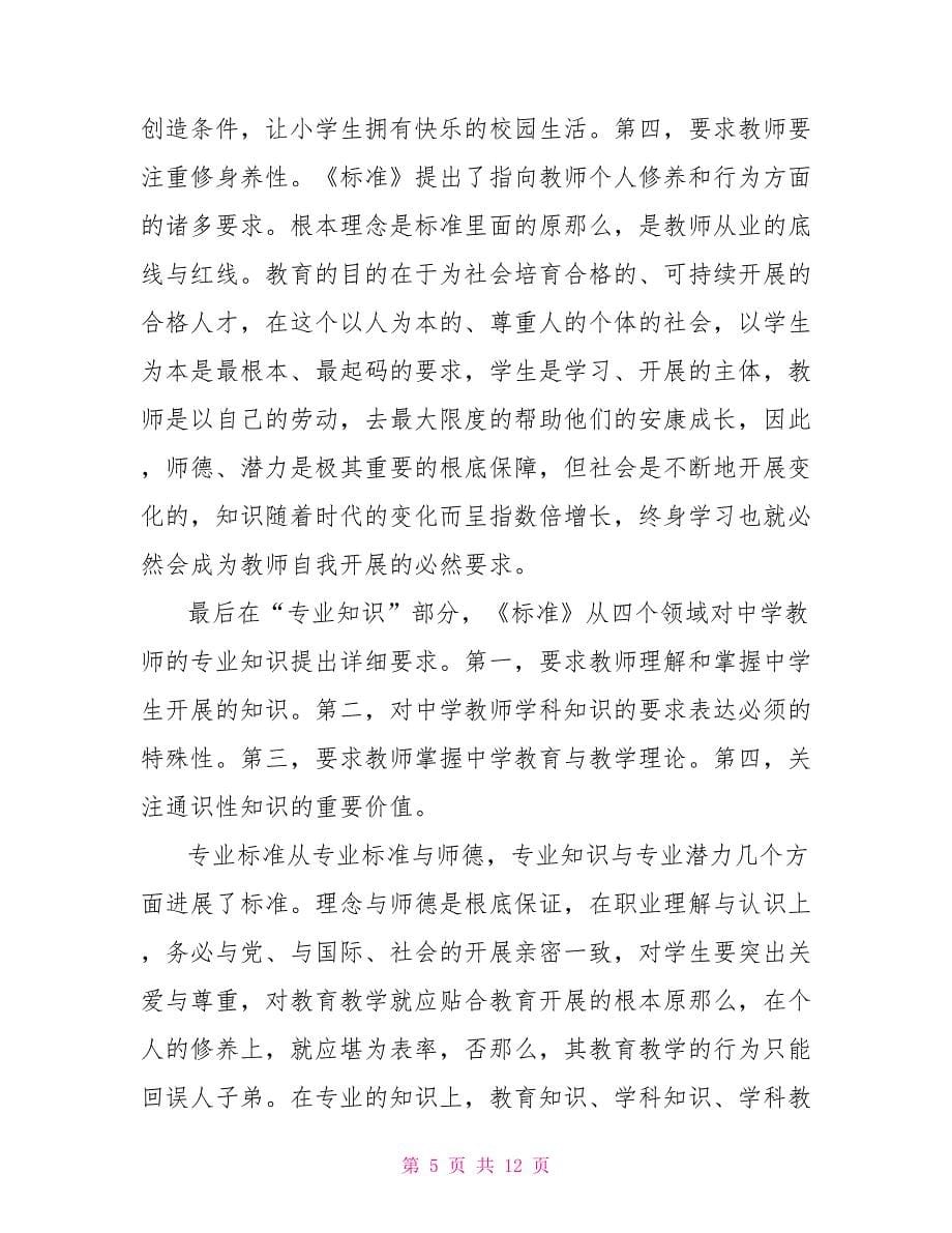 教师专业标准学习心得.doc_第5页