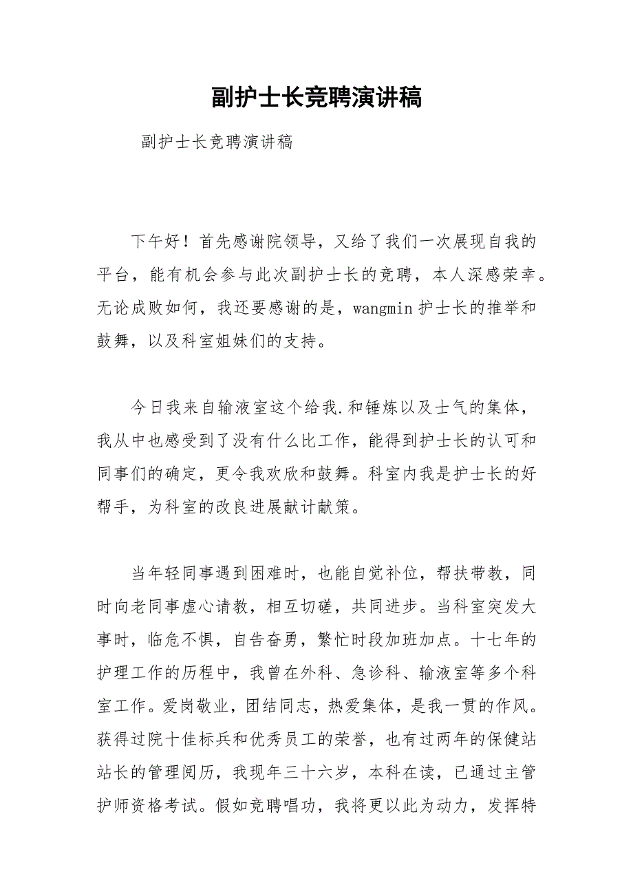 2021年副护士长竞聘演讲稿2_第1页