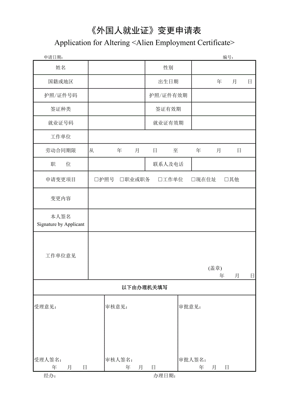 外国人就业证变更申请表_第1页