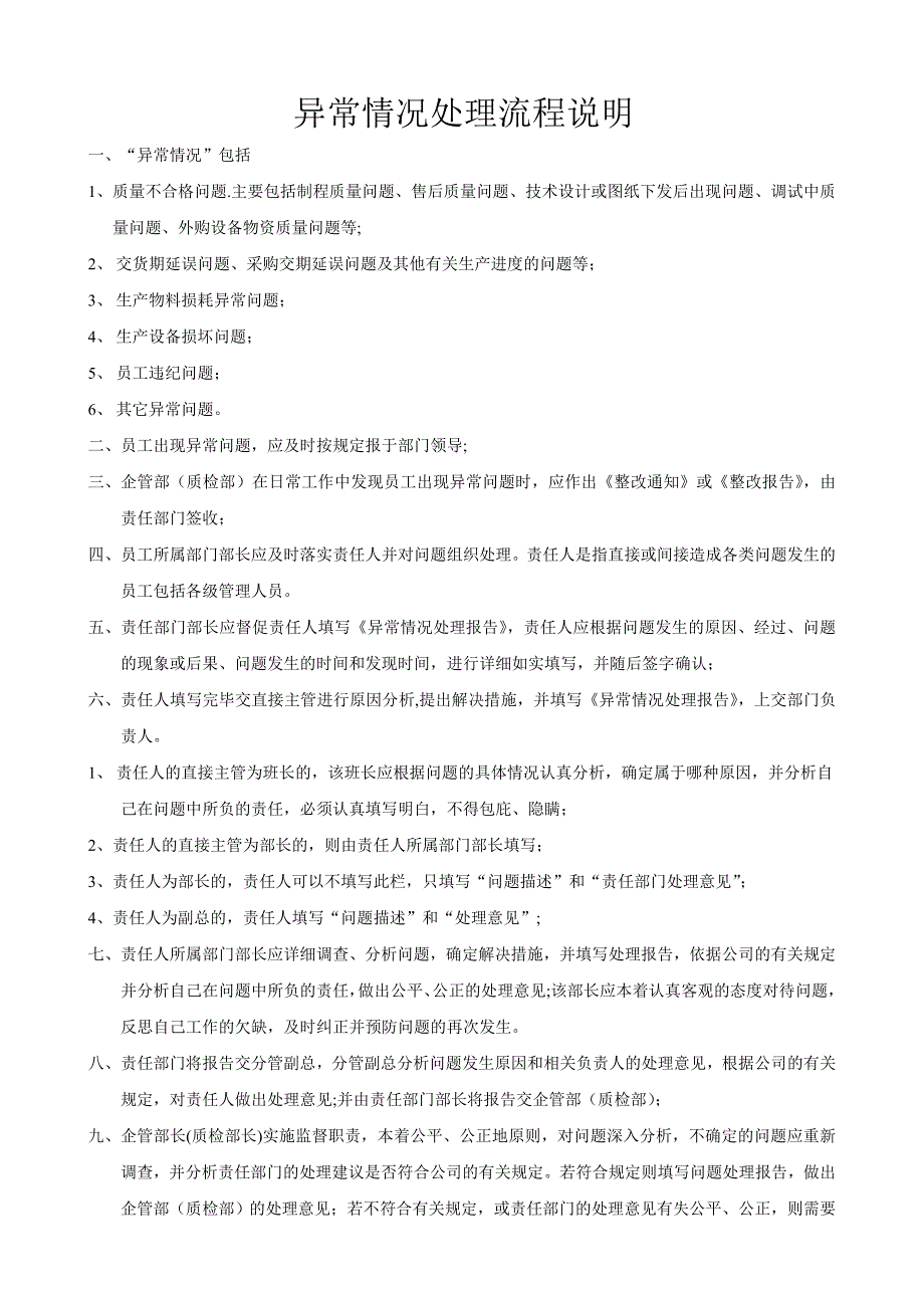 异常情况处理流程说明_第1页