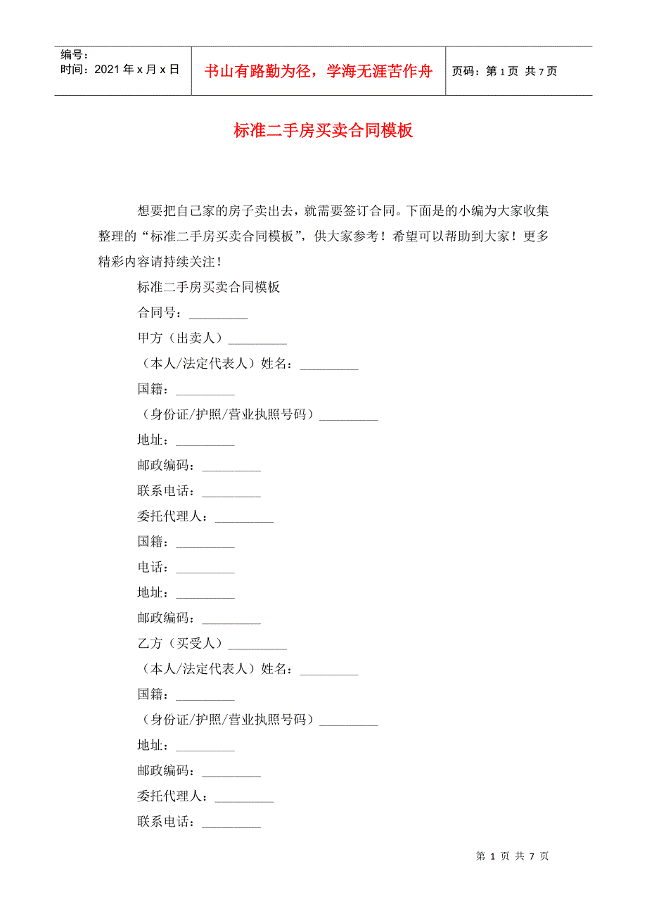 标准二手房买卖合同模板_第1页