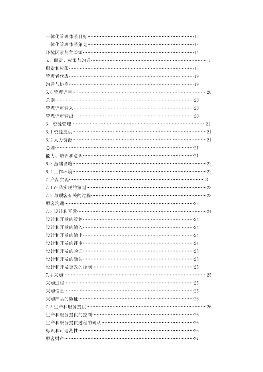 一体化管理体系手册XXXX_第4页