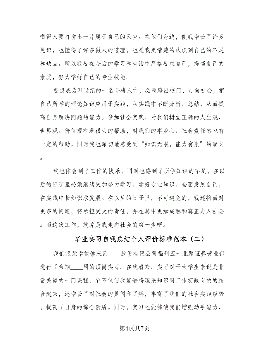 毕业实习自我总结个人评价标准范本（二篇）_第4页