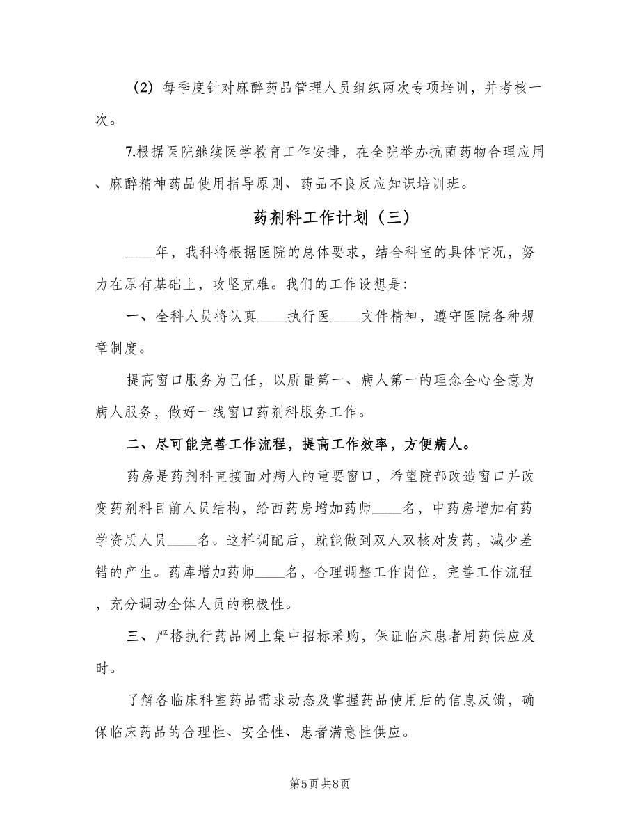 药剂科工作计划（四篇）.doc_第5页