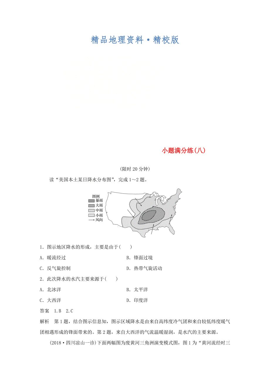 精校版全国通用版高考地理总复习精准提分练：小题满分练八_第1页