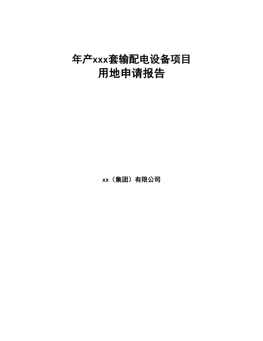 年产xxx套输配电设备项目用地申请报告(DOC 82页)_第1页