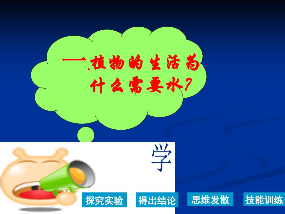 鲁科版生物六年级下册3.3.1水分进入植物体内的途径课件3_第3页