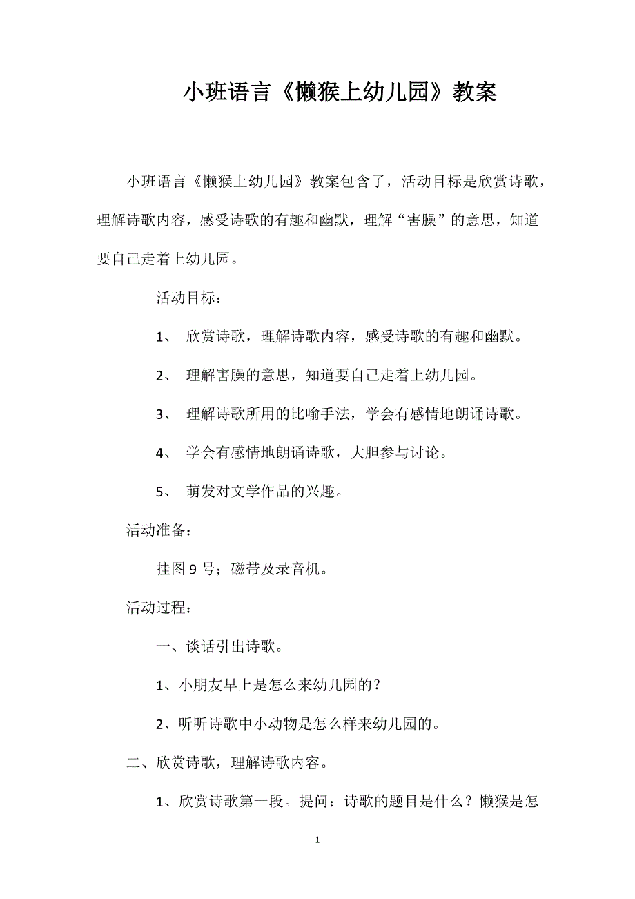 小班语言《懒猴上幼儿园》教案_第1页