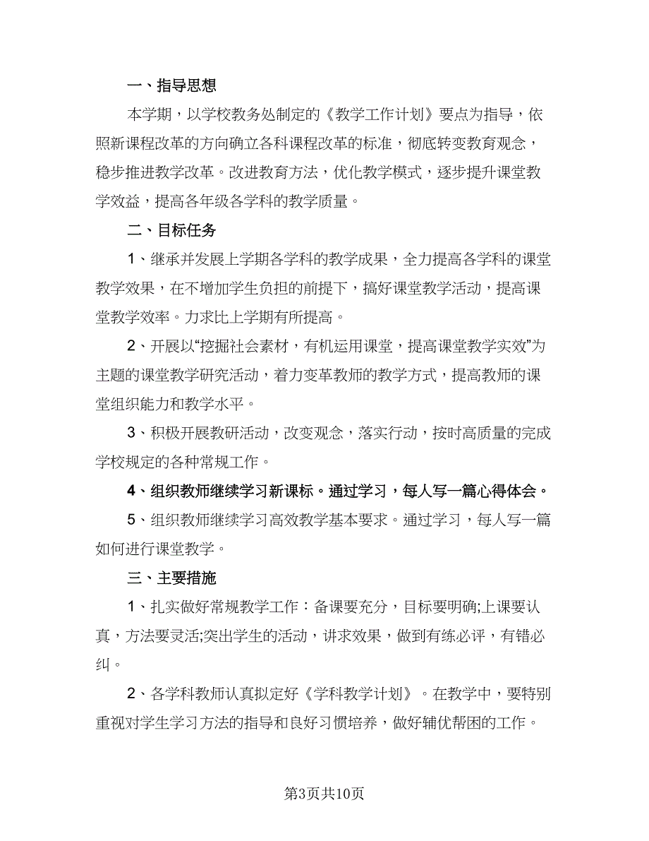 2023学校综合教研组的工作计划标准模板（四篇）.doc_第3页