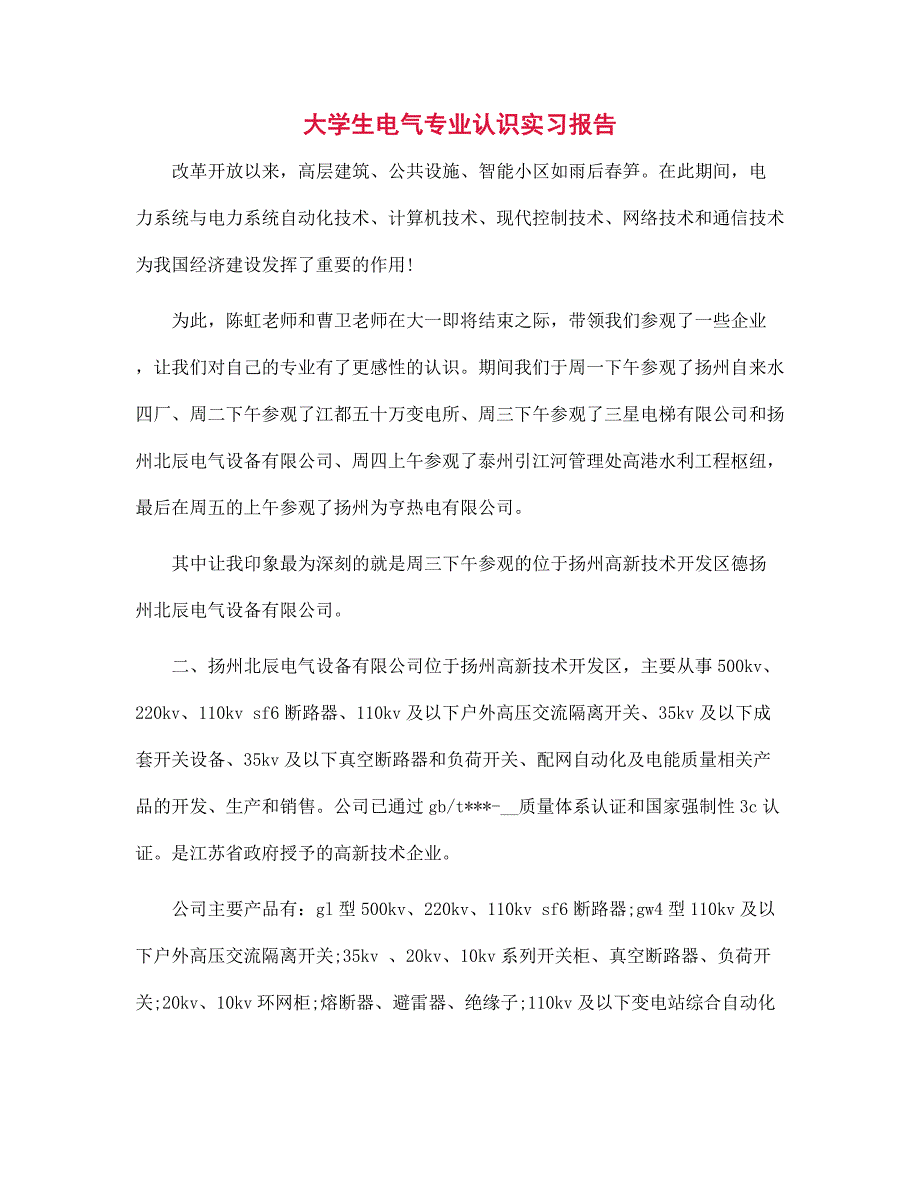 新版大学生电气专业认识实习报告_第1页