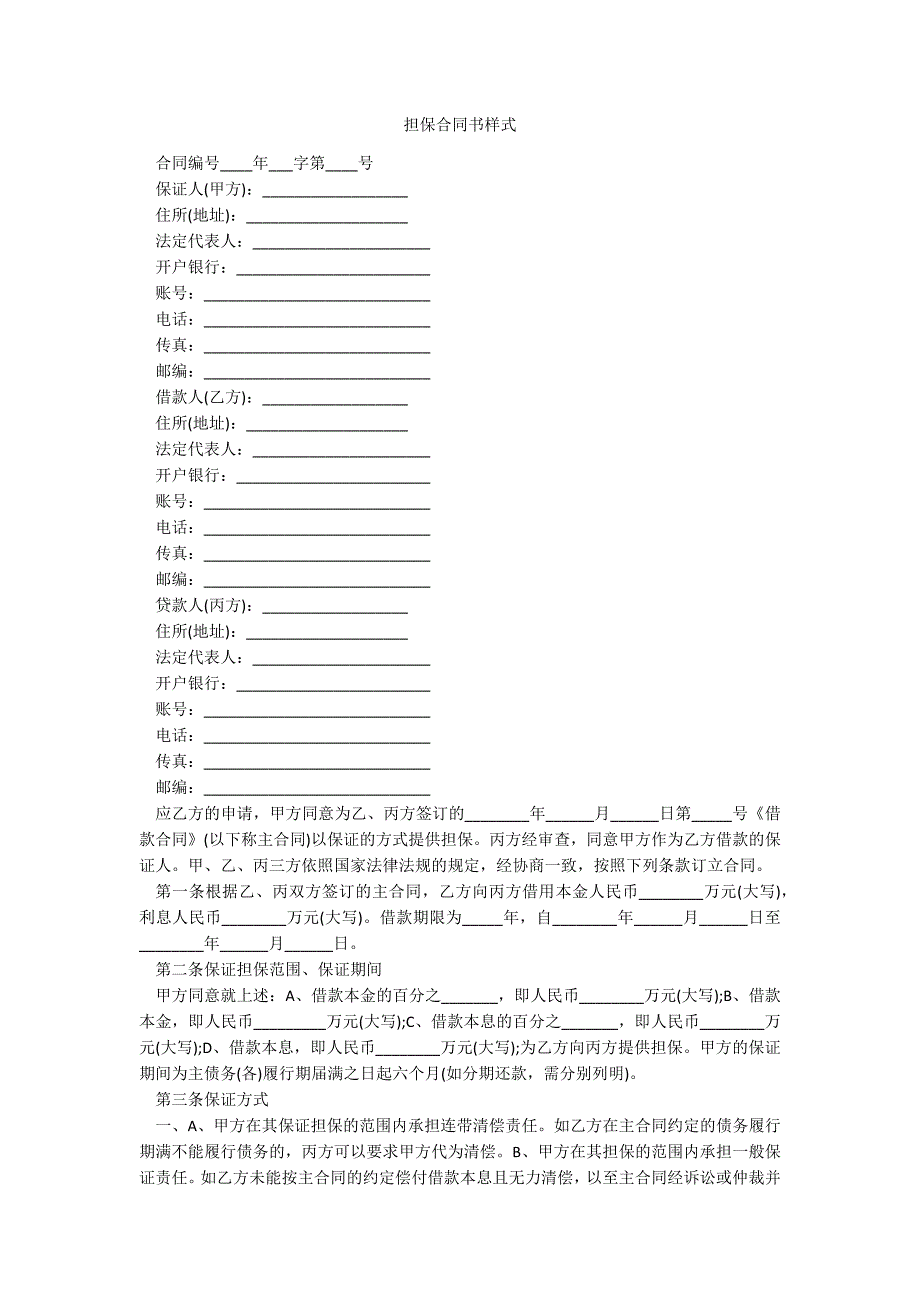 担保合同书样式_第1页