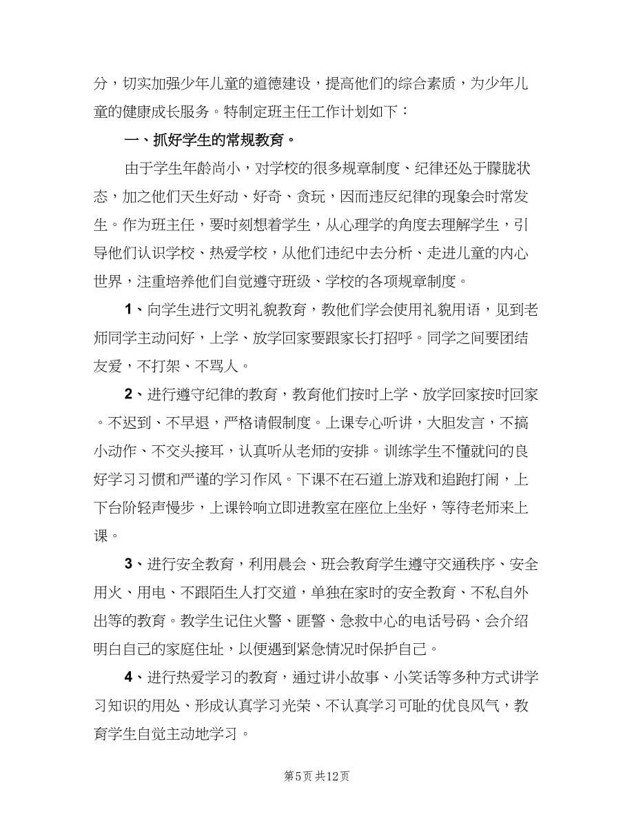 关于三年级上学期班主任工作计划（三篇）.doc_第5页