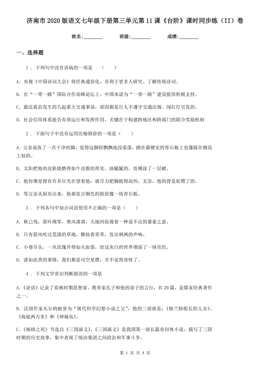 济南市2020版语文七年级下册第三单元第11课《台阶》课时同步练（II）卷_第1页