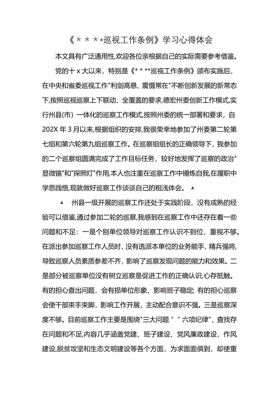 巡视工作条例学习心得体会_第1页