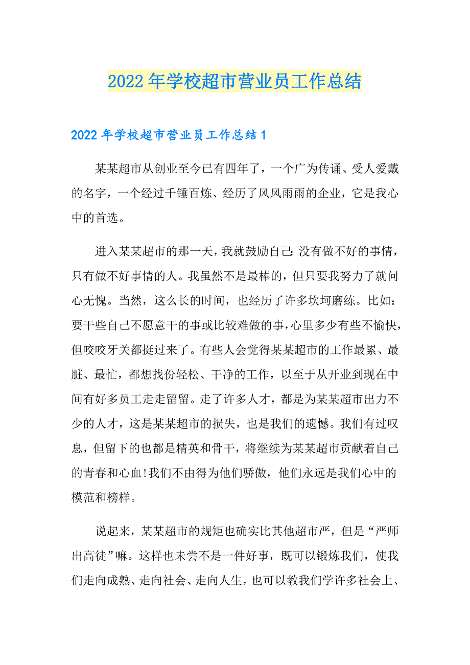 2022年学校超市营业员工作总结_第1页