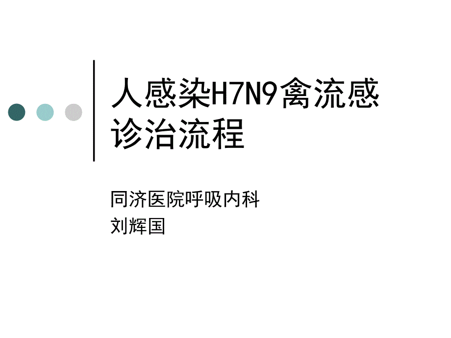 人感染H7N9禽流感诊治流程_第1页