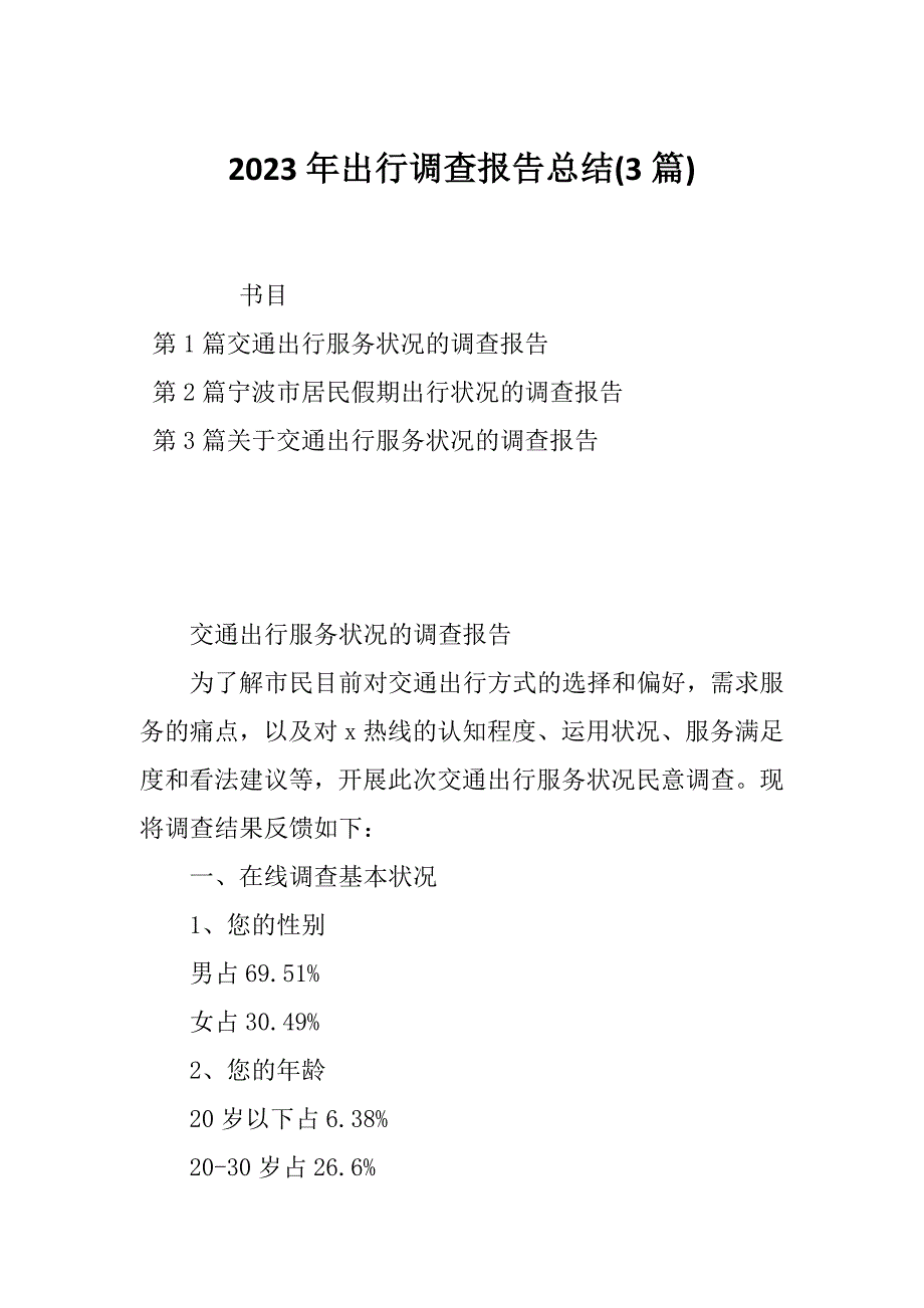 2023年出行调查报告总结(3篇)_第1页