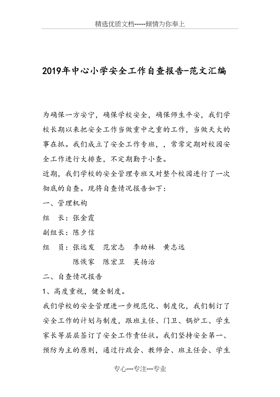 2019年中心小学安全工作自查报告_第1页