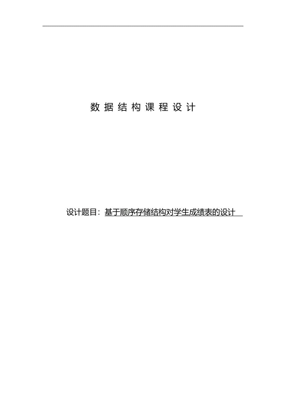 数据结构基于顺序存储结构对学生成绩表的设计课程设计实验报告_第1页