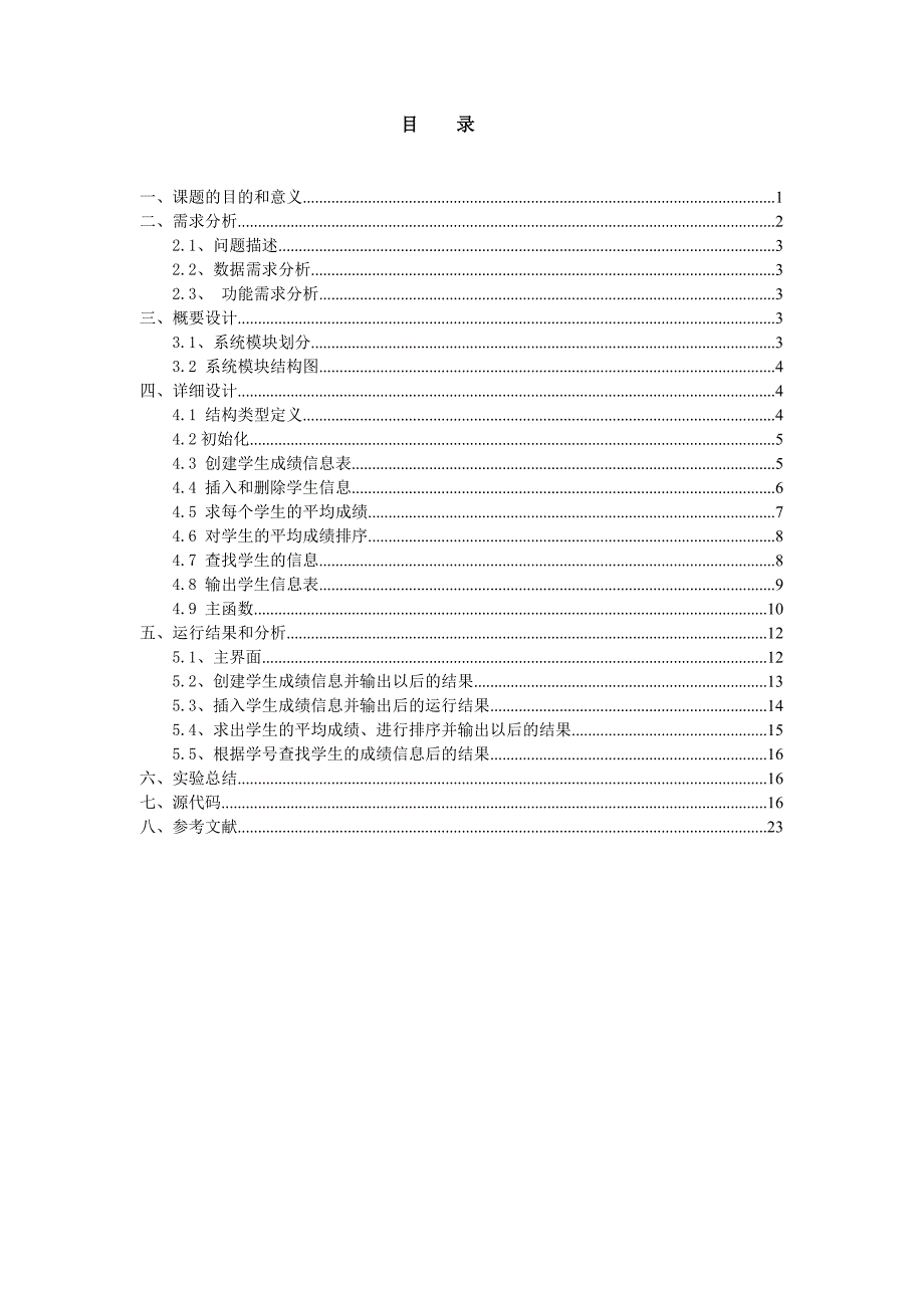 数据结构基于顺序存储结构对学生成绩表的设计课程设计实验报告_第3页