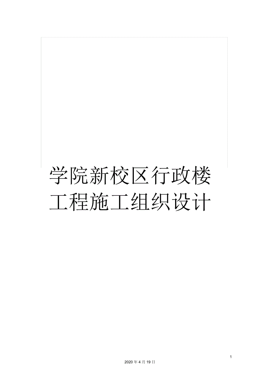 学院新校区行政楼工程施工组织设计_第1页