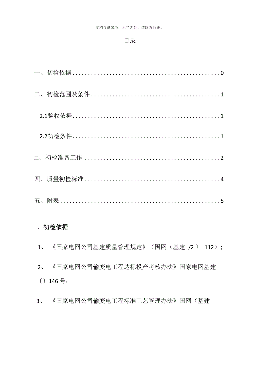 郭村线路监理初检方案竣工前_第4页