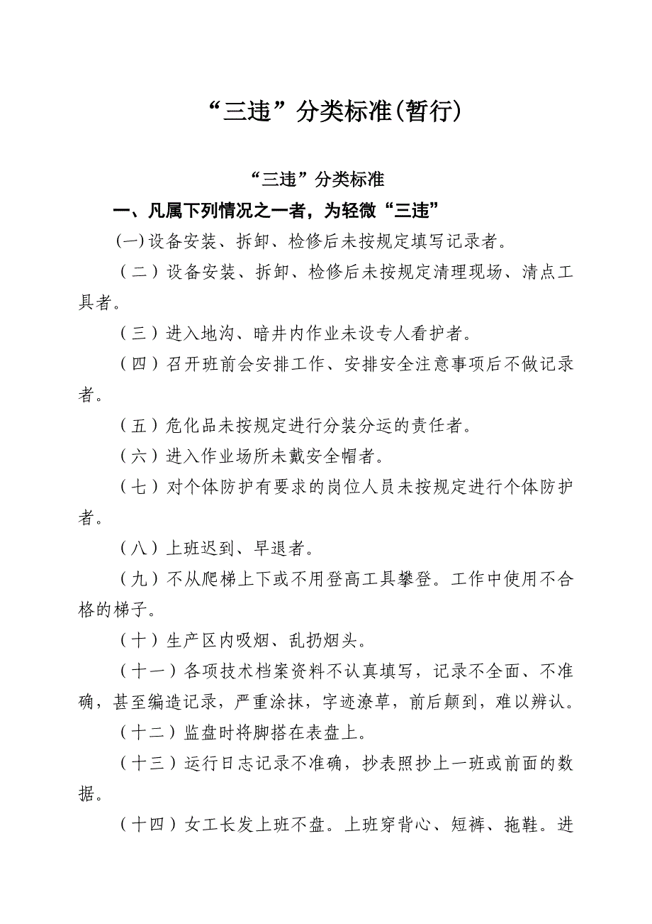 电力系统三违分类标准_第1页