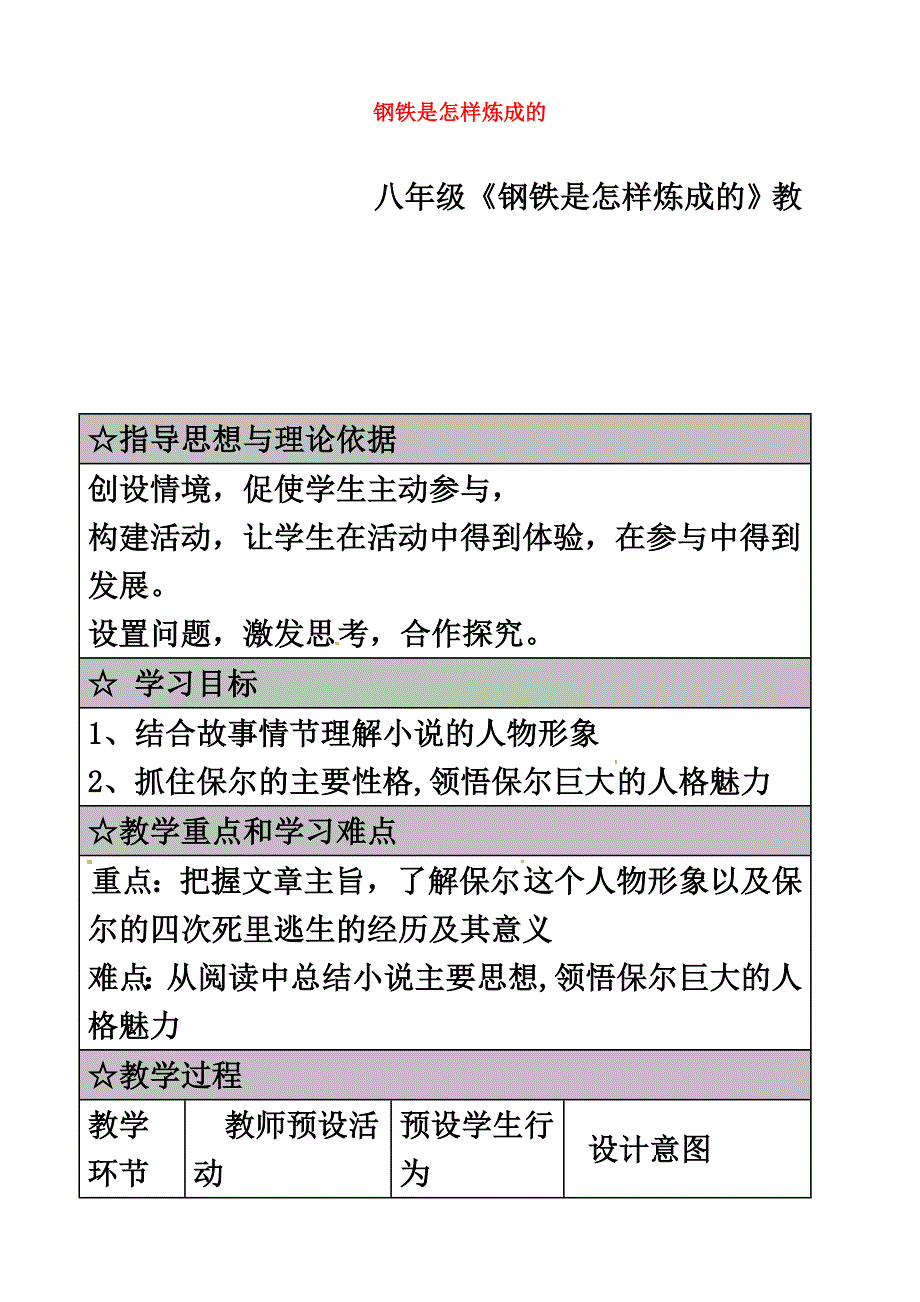 广东省佛山市八年级语文上册第四单元钢铁是怎样炼成的教案苏教版_第2页
