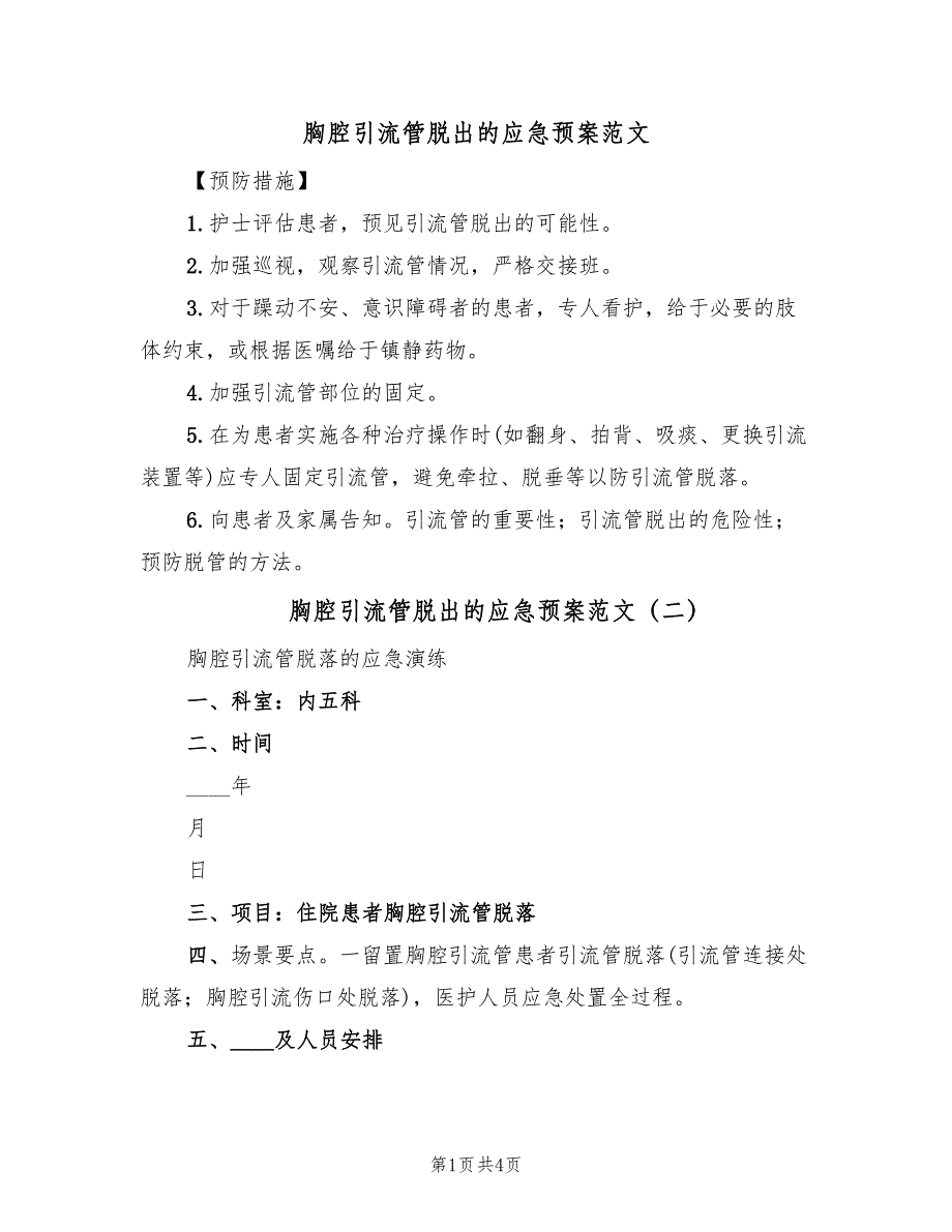 胸腔引流管脱出的应急预案范文（2篇）_第1页