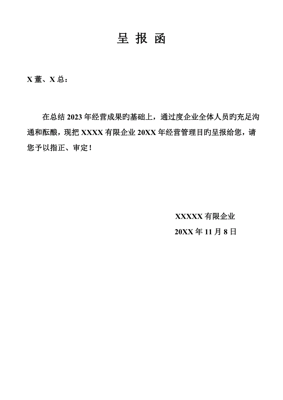 公司X年经营管理目标规划书范本_第2页