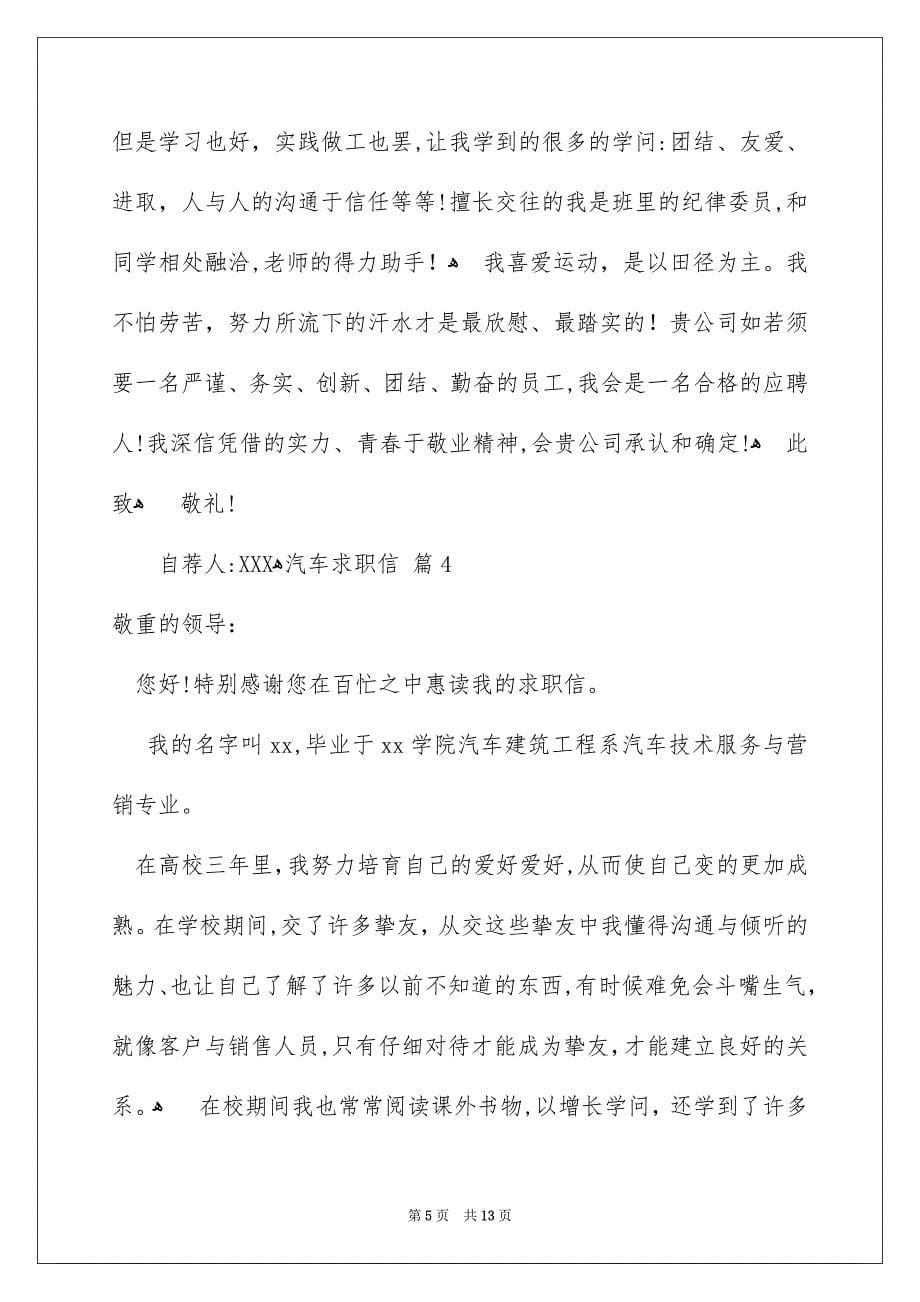 汽车求职信锦集九篇_第5页