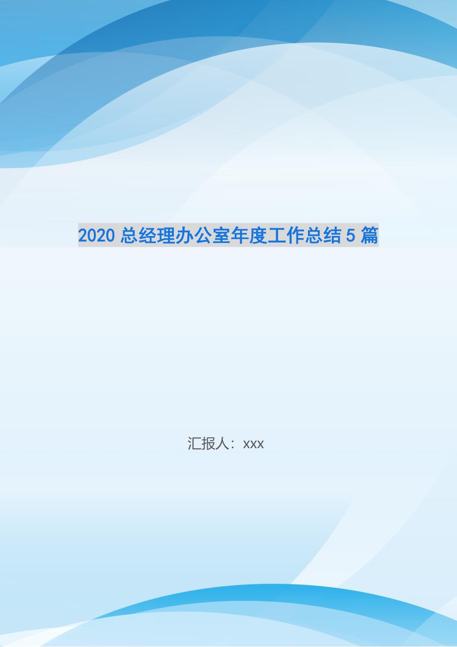 总经理办公室工作总结5篇_第1页