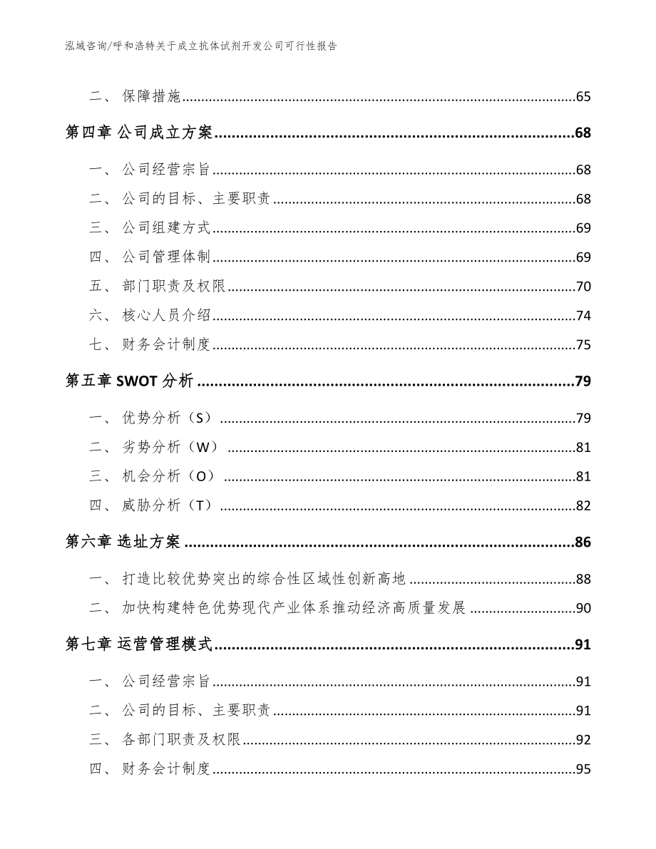 呼和浩特关于成立抗体试剂开发公司可行性报告_第3页