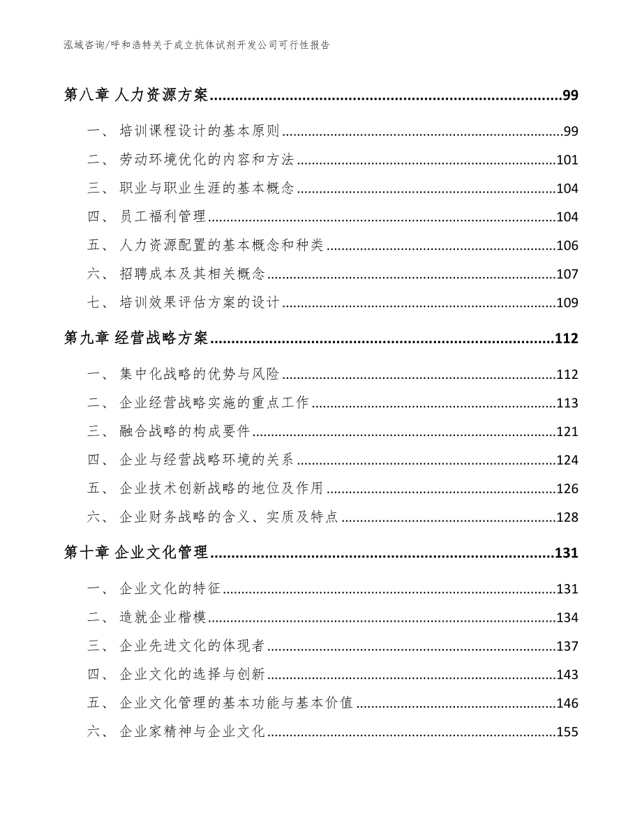 呼和浩特关于成立抗体试剂开发公司可行性报告_第4页