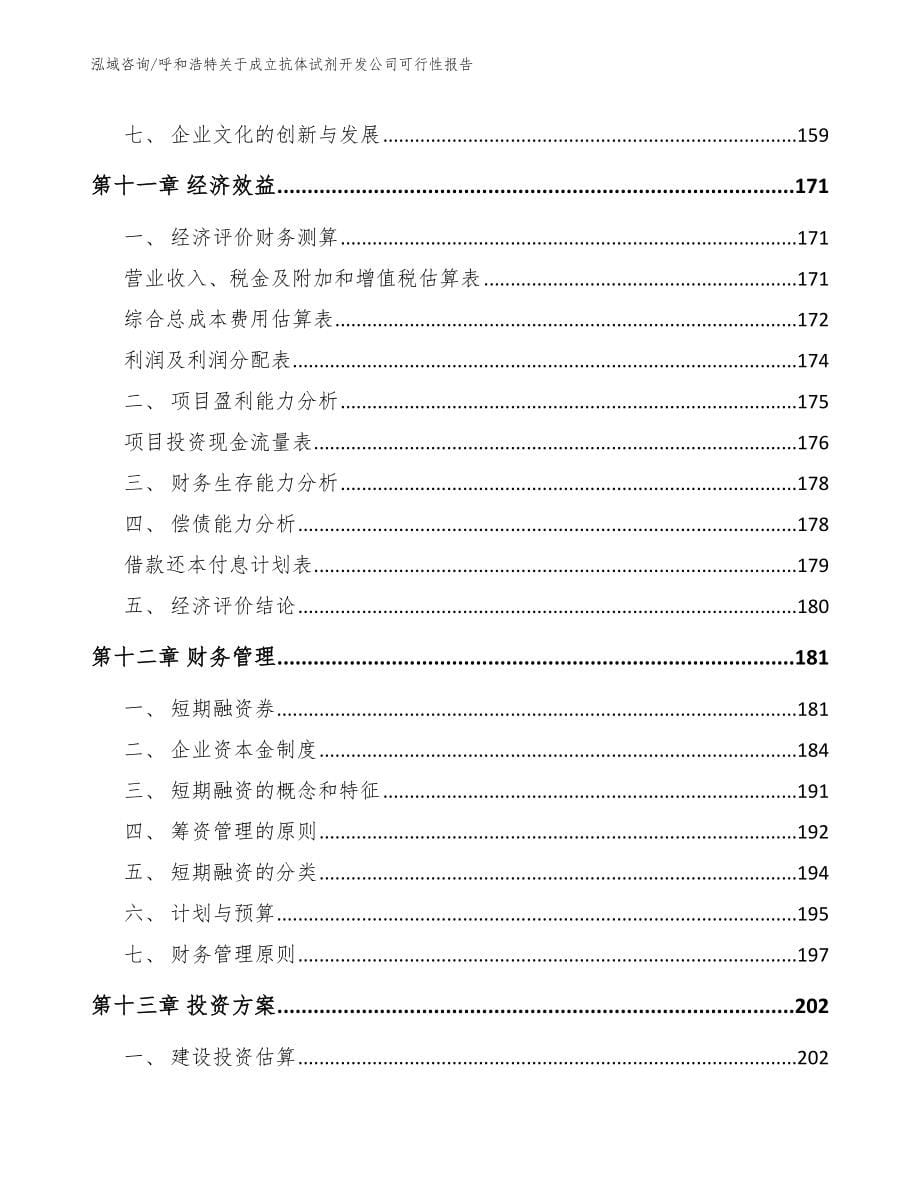 呼和浩特关于成立抗体试剂开发公司可行性报告_第5页